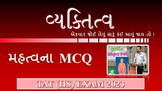 TAT EXAM SPECIAL / વ્યક્તિત્વ / VYAKTITV / PERSONALITY /MOST IMP QUE./વ્યક્તિત્વ મહત્ત્વનાં પ્રશ્નો