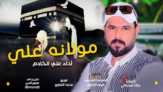 مولد الامام علي ع | مولانه علي - علي الخادم جديد 2022