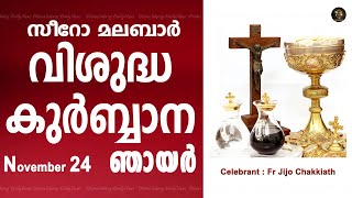 Holy Mass I Sunday I Malayalam I Syro Malabar I November 24 I Qurbana I 10 AM