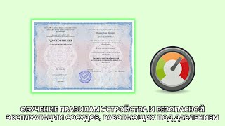 Онлайн курс 6921 — Правила устройства и безопасной эксплуатации сосудов, работающих под давлением