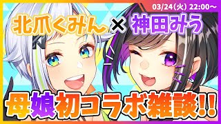 【北爪くみん/神田みう】母娘初コラボ雑談！！【#くみみう】