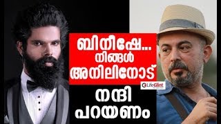 ബിനീഷേ, നിങ്ങള്‍ അനിലിനോട് നന്ദി പറയണം / Bineesh Bastin- Anil Radhakrishnan Menon