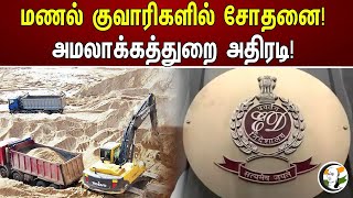 மணல் குவாரிகளில் சோதனை! அமலாக்கத்துறை அதிரடி! | Searching in sand quarries | Tamilnadu