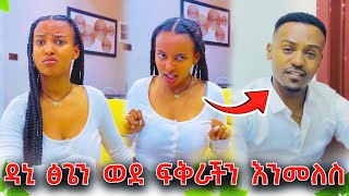 ዳኒ ፅጌን ወደ ፍቅራችን እንመለስ አላት ❤️ - ቤት እንድትገባም ፈቀደላት ፅጌ ግን አልፈልግም እንዳለች ናት! @DaniRoyal-c4f @TsgaRoyal