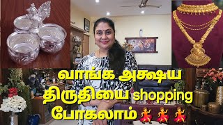 Akshaya Tritiya shopping || அக்ஷய திருதியை ||#dailyvlog #food #tamil #love #home