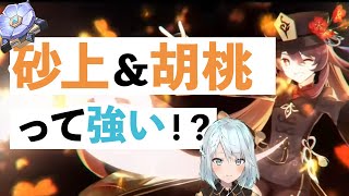 【ねるめろ】砂上の楼閣4セットx胡桃の性能検証【きりぬき】原神切り抜き