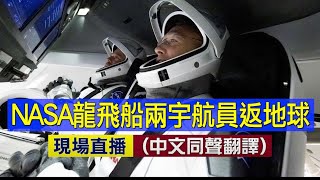 【重播 8/2】美國NASA龍飛船兩名宇航員返回地球（同聲翻譯）| 新唐人電視台