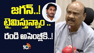 జగన్ నీకు టైం ఇస్తాం .. రండి అసెంబ్లీకి | Ayyanna Patrudu Comments on YS Jagan | 10TV