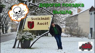 Путешествие по Латвии городе : BĒNE и AUCE. Ничего не предвещало беду.