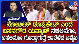 War Of Words Between BY Vijayendra And Basangouda Patil Yatnal: ನೋಟಿಸ್​ ಬೆನ್ನಲ್ಲೇ ಆಂತರಿಕ ಜ್ವಾಲೆ