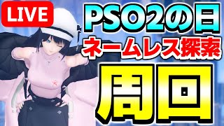 【PSO2の日】2の日だしネームレスシティでエレディム武器掘りまくるか【PSO2NGS/ship9】【ライブ配信】