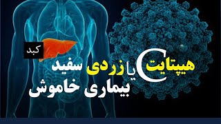 زردی سفید یا هیپتایت سی، وقایه و  درمان| داکتر  قیس نیکزاد