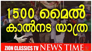 1500 മൈൽ കാൽനട യാത്ര  |Zion Classics TV|  02-04-24