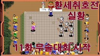 [도푸리][고전게임] 환세취호전 (幻世酔虎伝) 실황 11화 본격적으로