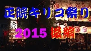 【散策物語】　正院キリコ祭り 2015　前編　Shoin KIriko Festival 2015, First part at Suzu City, Ishikawa, Japa