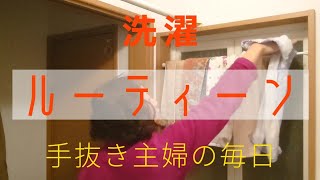 【ルーティーン】ずぼらワンオペ育児母の毎日の洗濯ルーティン。楽家事