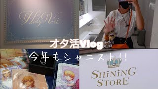 【Vlog】うたプリ⌇今年も夏が来た!!!shining store2022⌇シャニスト⌇購入品