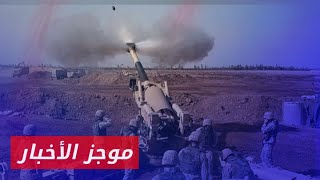 المدفعية التركية تستهدف مواقع قسد بريف حلب الشرقي || موجز أخبار الثانية 19 01 2025