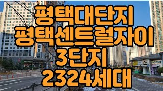 평택센트럴자이3단지 현장투어