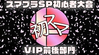 第21回初スマ！VIP前後部門