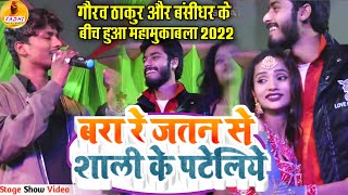 गौरव ठाकुर🆚बंसीधर का महामुकाबला स्टेज शो 2022 | Gaurav Thakur Stage Show| बरा रे जतन शाली के पटेलिय