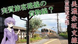 【VOICEROID旅行】鉄道乗車録 美濃赤坂支線（東海道本線）【結月ゆかり】