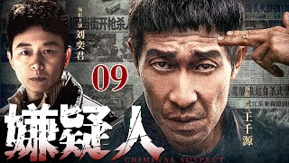 【2025刑侦剧】嫌疑人 09｜#王千源#刘奕君 主演刑侦剧