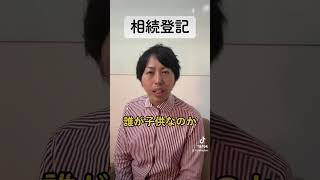 相続登記義務化１相続登記をせずに放置していると「過料」になります。  #Shorts #やなぎ法律部 #法律知識 #司法書士  #相続登記  #相続登記義務化  #罰金