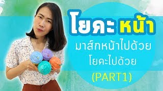 โยคะเบื้องต้น โยคะหน้า มาส์กหน้าไปโยคะไป Face Yoga (Part1) I kiartyoga