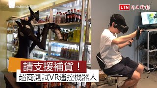 不怕店員忙不過來 日本超商測試用VR操控機器人補貨