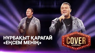 Нұрбақыт Қарағай — «Еңсем менің» / «Сен бе едің?» / COVER SHOW 4 / КАВЕР ШОУ 4