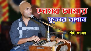 দোযখ আমার ফুলের বাগান / Dujog Amar Fuller Bagan / একি বললেন শিল্পী জাহেদ দেখুন ভিডিওতে.#singer_jahed