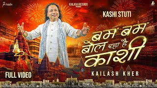 BAM BAM BOL RAHA HAI KASHI || KASHI STUTI || OFFICIAL MUSIC VIDEO