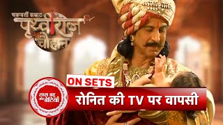 Exclusive Promo of Chakravarti Samrat Prithviraj Chauhan With Ronit Bose Roy | SBB