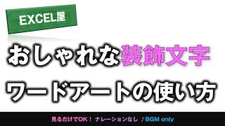 [EXCEL] おしゃれな装飾文字ワードアートの使い方