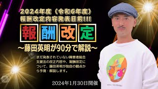 【1時間45分解説】令和6年度障害福祉の報酬改定内容解説〜藤田英明による報酬発表直前セミナー〜