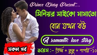 সিনিয়র সাইকো মামাতো বোন যখন বউ!! সকল পর্ব !! Ft :- Prince - kuku + ১০@PRINCEDIARY