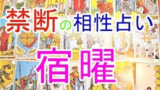 [タロット占い]宿曜,禁断の相性占い。気になるお相手との相性まる分かり。まるくまもぐらは「奎宿」だよ。