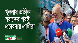 খুলনা সিটি নির্বাচন: প্রতীক বরাদ্দের পরই প্রচারণায় প্রার্থীরা