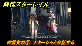 崩壊スターレイル　吹雪免疫①　ナターシャと会話する　同行クエスト　＃１５８