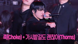 250222 82MAJOR(에이티투메이저) - 촉(Choke)+가시밭길도 괜찮아(Thorns) (황성빈 Focus)(D Awards 4K Fancam)