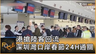 港搶陸客回流 深圳灣口岸春節24H通關｜方念華｜FOCUS全球新聞 20240124