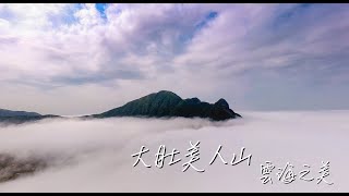 雞籠山之美 大肚美人山 雲海