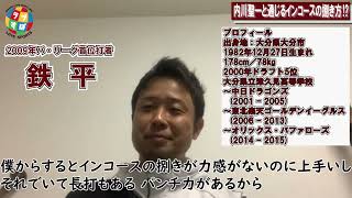 ヤクルト/内川聖一も似た感覚を持っていた！鉄平のバットを振らないインコースの打ち方とは！？【元 楽天イーグルス】