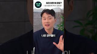 허리가 아프다면 운동 하지 마세요