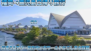 福岡〜鹿児島日帰り旅行 桜島SA〜今回の目的地ゴールまで❤️