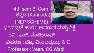 ಭಗವದ್ಗೀತೆ ಹಾಗೂ ಅಪರಾಧ ಮತ್ತು ಶಿಕ್ಷೆ ಭಾಗ - 1. 4th sem B. Com kannada (NEP SCHEME) BNU Bengaluru North U