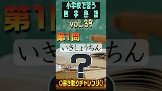 小学校で習う四字熟語◎書き取りチャレンジ◎vol.39 #shorts