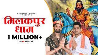Milakpur Dham (Out Now) || Mahesh Nagar & Sandeep Matnora || Baba Mohan Ram || New Kholi Bhajan 2021