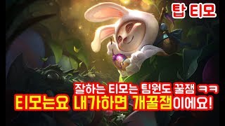 티모는 언제나 옳다! 탑 티모(Teemo) -해물파전 LOL 게임영상(2017.11.05)